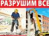 Демонтаж