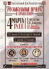 Музыкальные вечера в Гранатном. К 180-летию К.Ю.Давыдова.