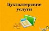 Бухгалтер для физических и юридических лиц