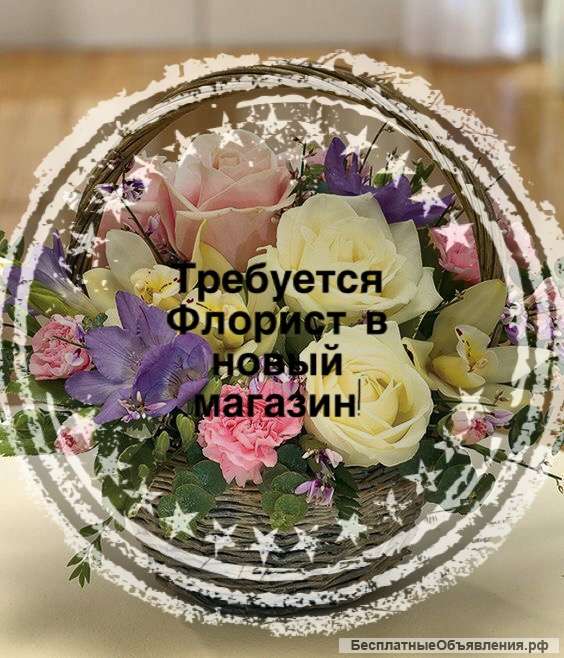 Ищем Флориста