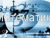 Математика (Skype / Viber)