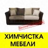 Химчистка мягкой мебели на дому