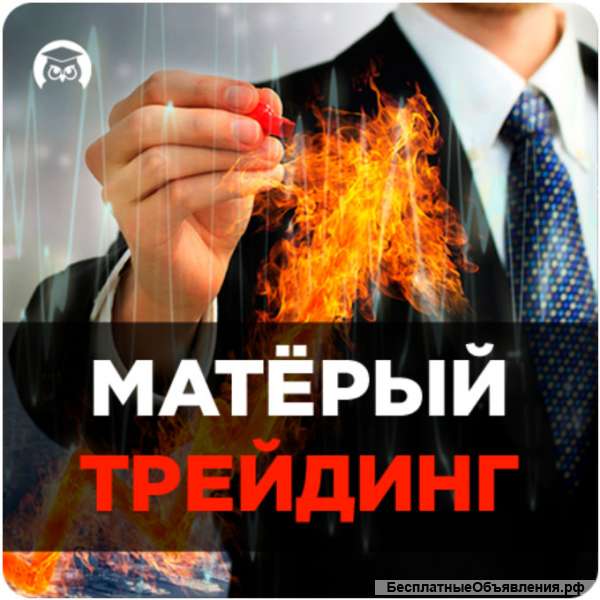 «Матерый трейдинг» Онлайн-марафон
