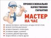 Мастер на час