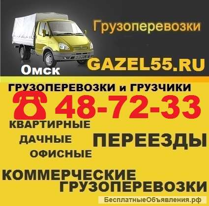 Gazel55 Грузоперевозки и грузчики в Омске 48-72-33