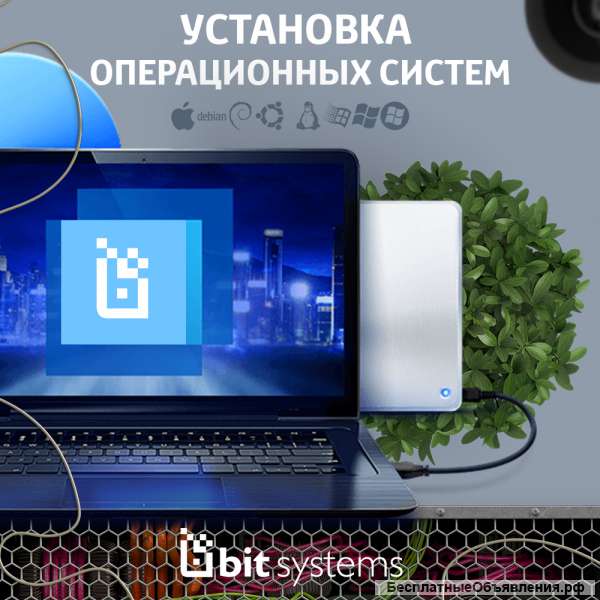 БитСистемс – Установка операционных систем и программ