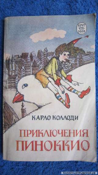 Карло Коллоди - Приключения Пиноккио - Книга для детей - 1992