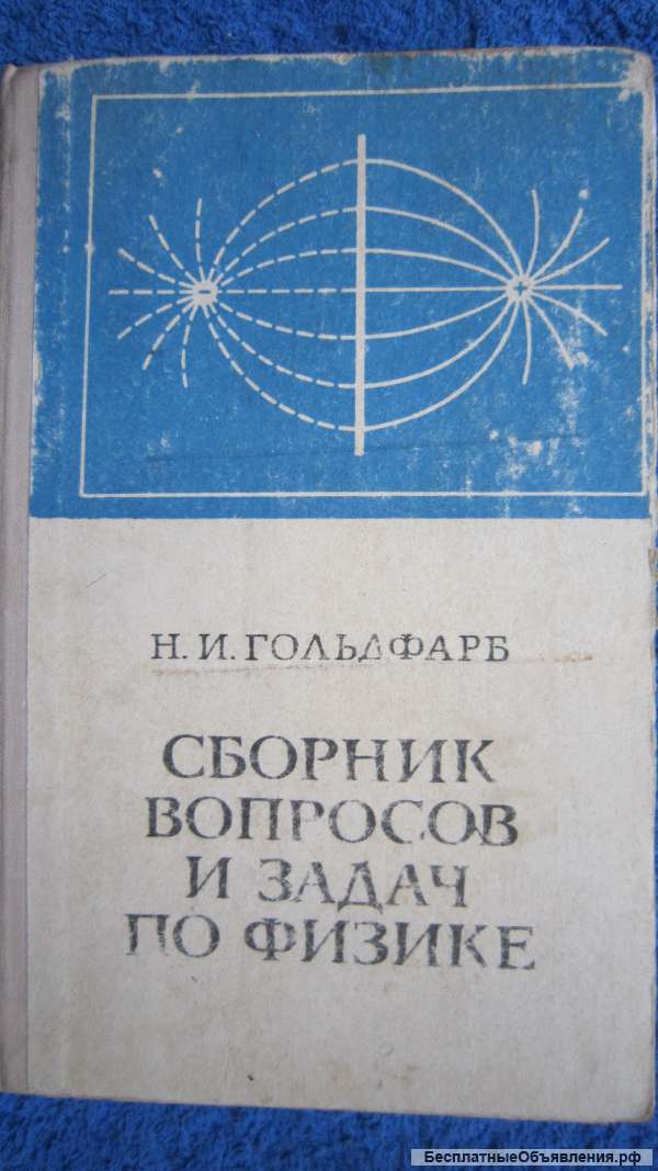 Наум Ильич Гольдфарб - Сборник вопросов и задач по физике - Книга - 1975