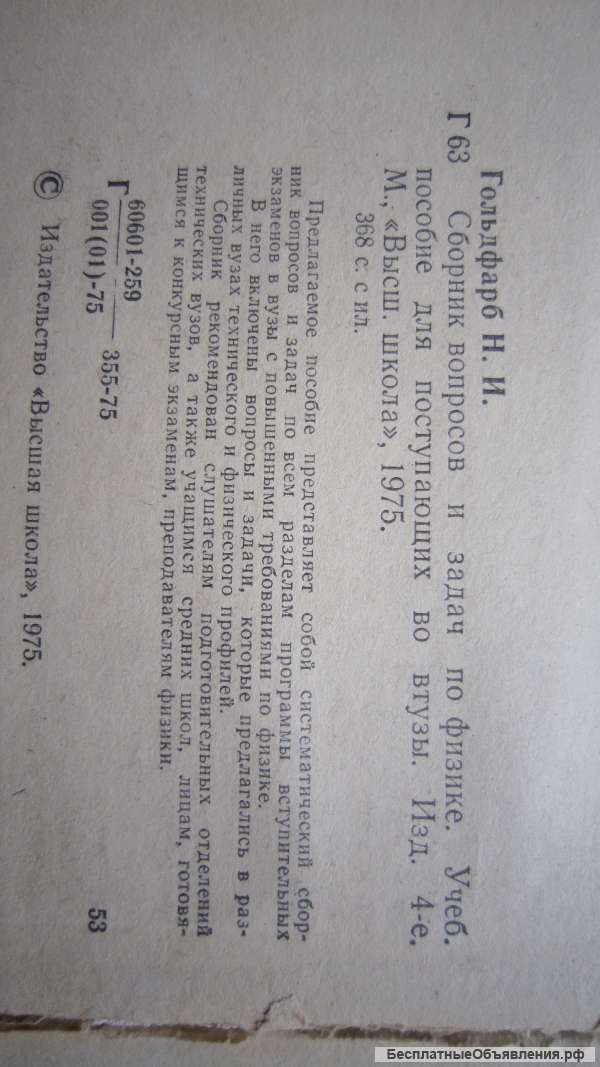 Наум Ильич Гольдфарб - Сборник вопросов и задач по физике - Книга - 1975