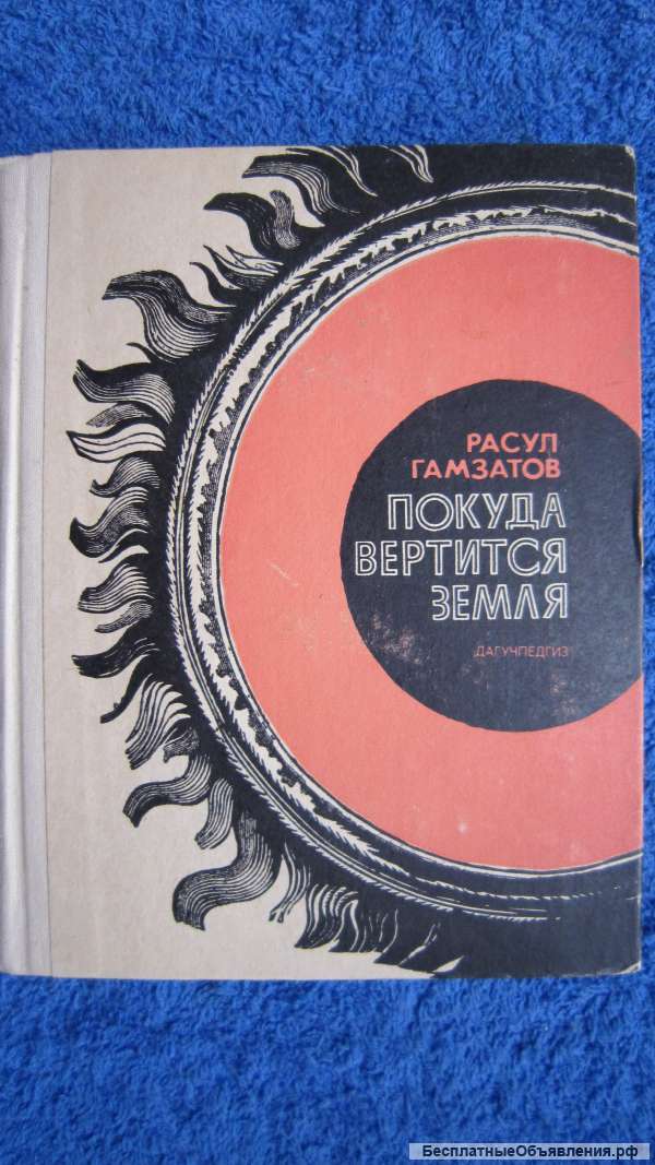 Расул Гамзатов - Покуда вертится земля - Книга - 1976