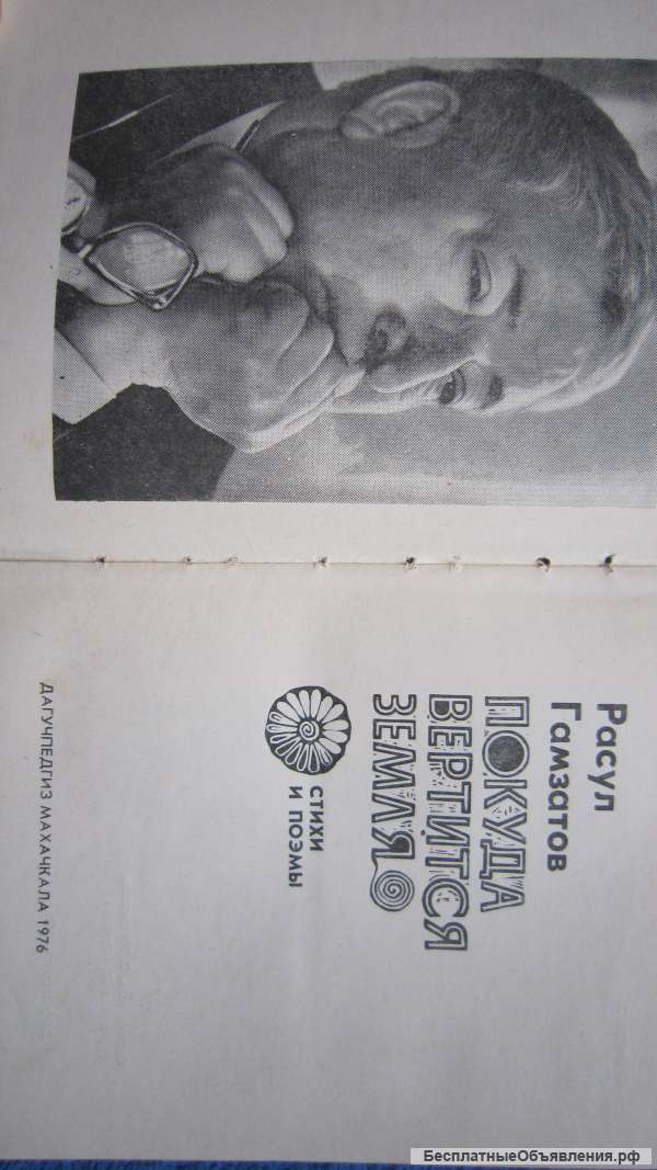 Расул Гамзатов - Покуда вертится земля - Книга - 1976