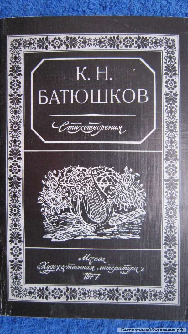 К. Н. Батюшков - Стихотворения - Книга - 1977