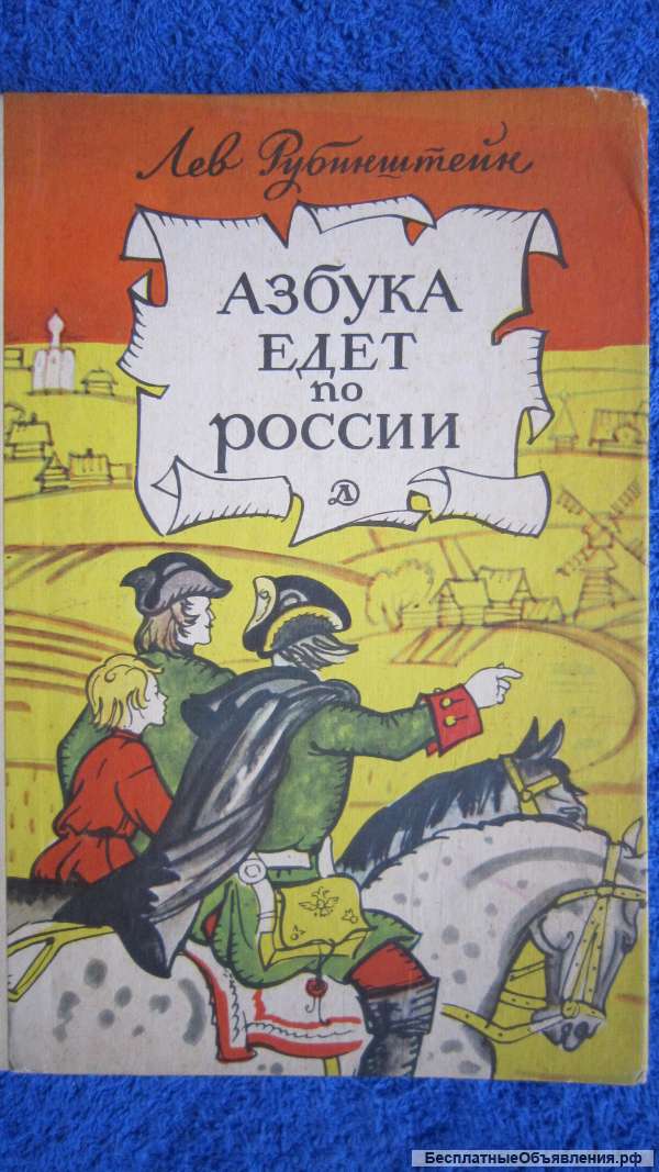 Лев Рубинштейн - Азбука едет по России - Книга для детей - 1967