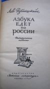Лев Рубинштейн - Азбука едет по России - Книга для детей - 1967
