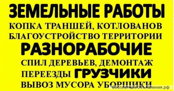 Земельные работы, разнорабочие, подсобники