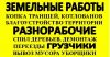 Земельные работы, разнорабочие, подсобники