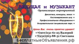 Музыкант и ведущая для вашего мероприятия