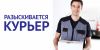 Пеший курьер