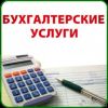 Бухгалтерские услуги дешевле