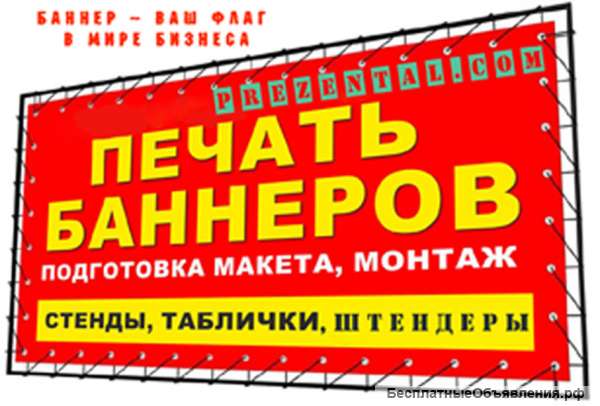 Штендеры, баннера и вся широкоформатная печать