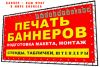 Штендеры, баннера и вся широкоформатная печать