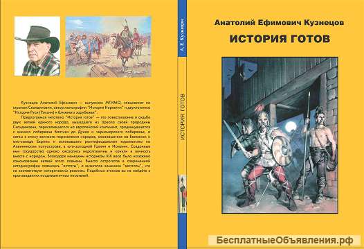 Книга"История готов".Кузнецов А.Е. М.2017.
