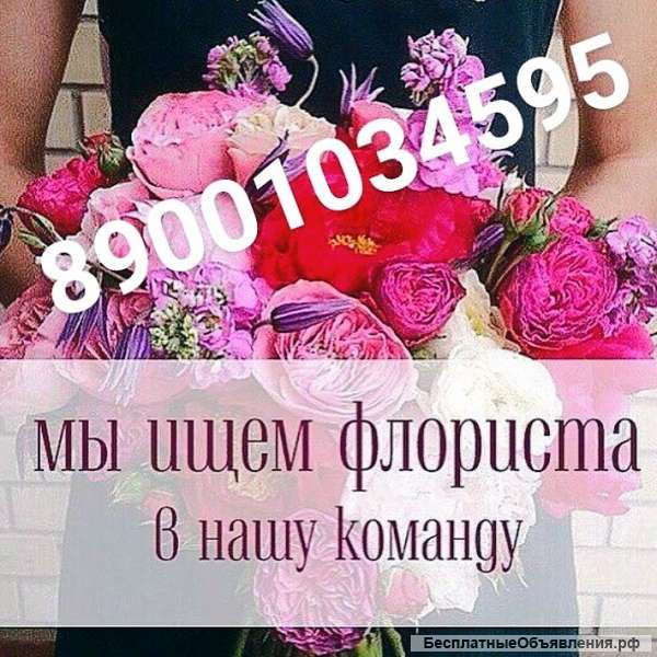 Продавец- флорист