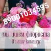 Продавец- флорист