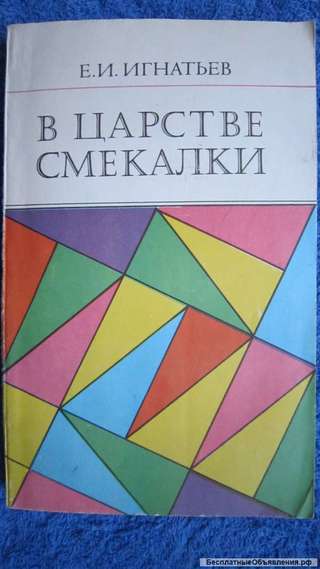 Е. И. Игнатьев - В царстве смекалки - Книга - 1978
