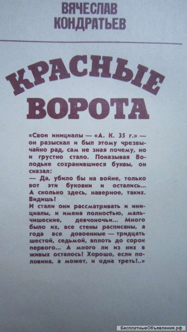 Вячеслав Кондратьев - Красные ворота - Книга - 1988