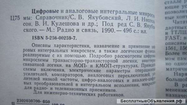 Якубовский Ниссельсон Кулешова - Цифровые и аналоговые микросхемы: Справочник Книга - 1990
