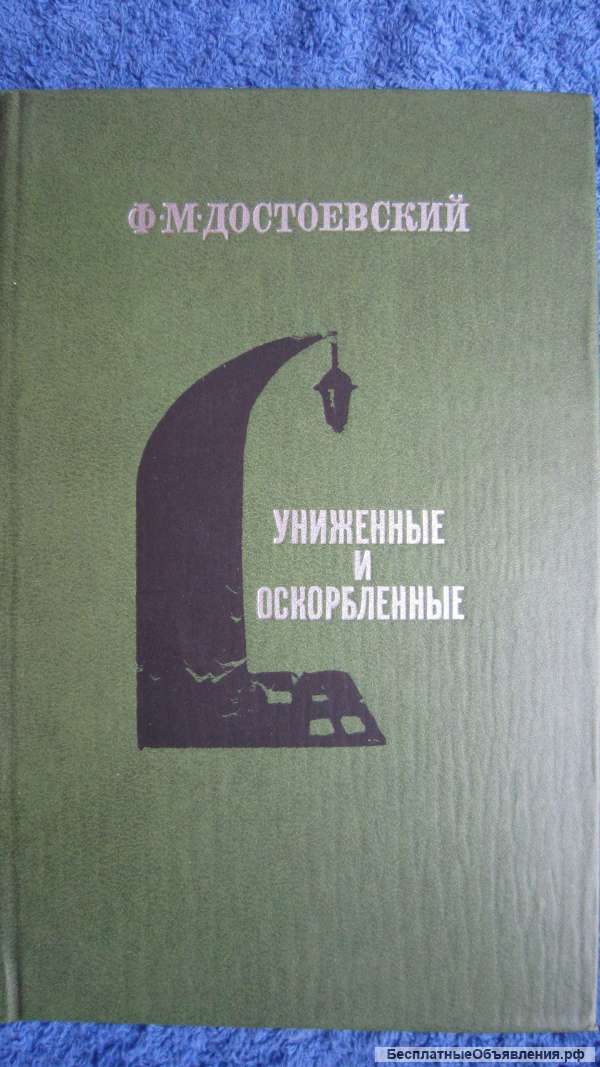 Ф. М. Достоевский - Униженные и оскорблённые - Книга - 1981