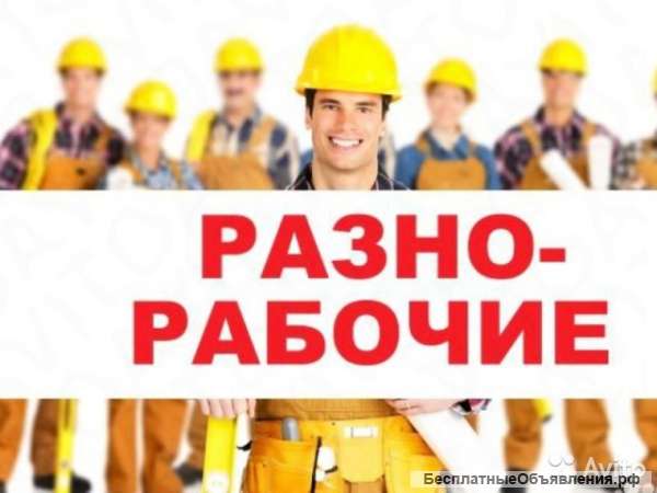 РАбочие строители грузчики персонал