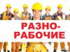 РАбочие строители грузчики персонал