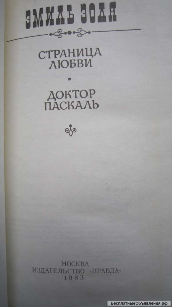 Эмиль Золя - Страница любви - Доктор Паскаль - Книга - 1983
