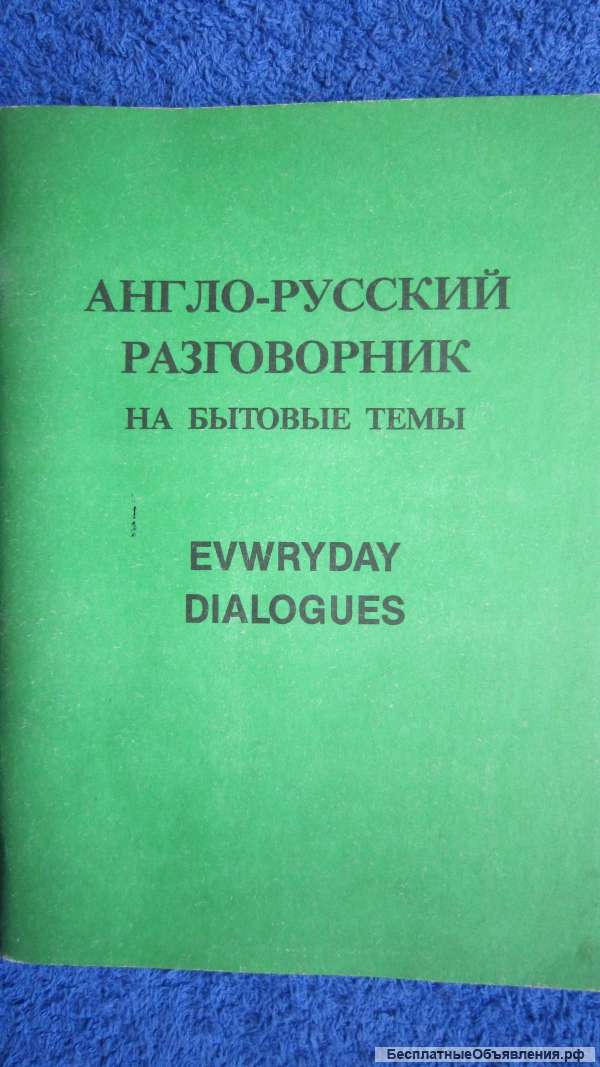 Англо-русский разговорник на бытовые темы - Книга - 1989