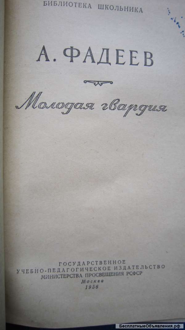 А. Фадеев - Молодая гвардия - Книга - 1956