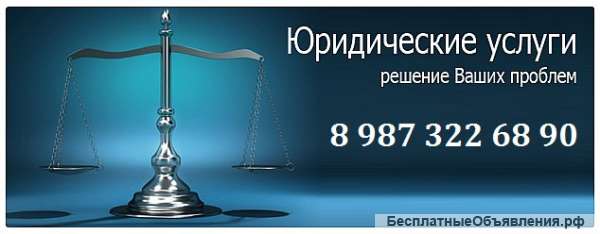 Все виды юридических услуг