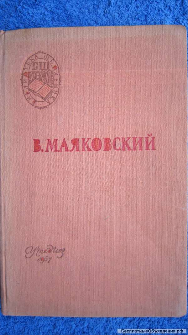 В. Маяковский - Поэмы стихотворения - Книга - 1957