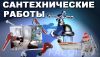 Сантехник-уневирсал