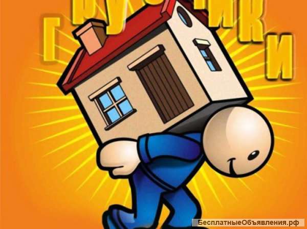 Разнорабочие, грузчики, демонтаж