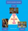 Мастер – класс с МАК: «ТРЕУГОЛЬНИК ЛЮБВИ»