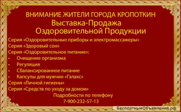 Выставка-Продажа в г.Кропоткине