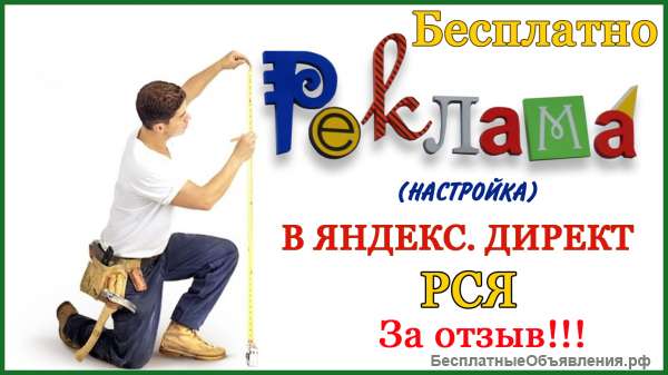 Настрою рекламу в Яндекс.Директ (РСЯ) бесплатно- за отзыв