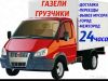 Грузоперевозки газели и грузчики. Переезды. Перевозки. пианино