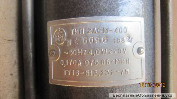 Электродвигатель 2АСМ-400 (220В; 0;170А; 4Вт; 980об/м.)