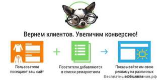 Ремаркетинг - возврат клиентов