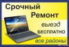 Ремонт компьютера и ноутбуков Выезд на дом