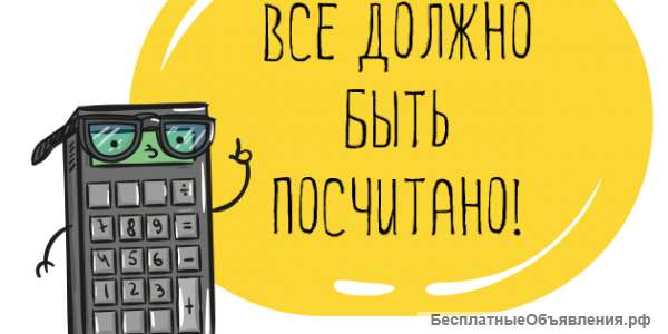 Бухгалтерские услуги НЕДОРОГО