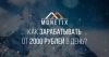 Построй свой заработок сам Со 150 рублей